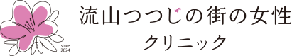 流山つつじの街の女性クリニック